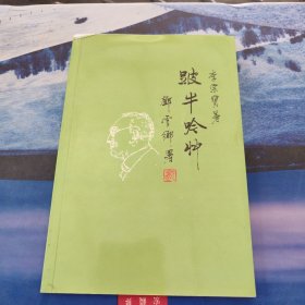 跛牛吟草（李宗宝钤印签赠本）