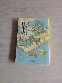読むだけですっきりおかる 日本史（宝岛社文库）后藤武士（日本史）日文原版书