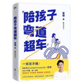 陪孩子弯道超车 素质教育 吉田著 新华正版