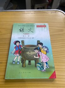 九年义务教育六年制小学教科书：语文第十二册