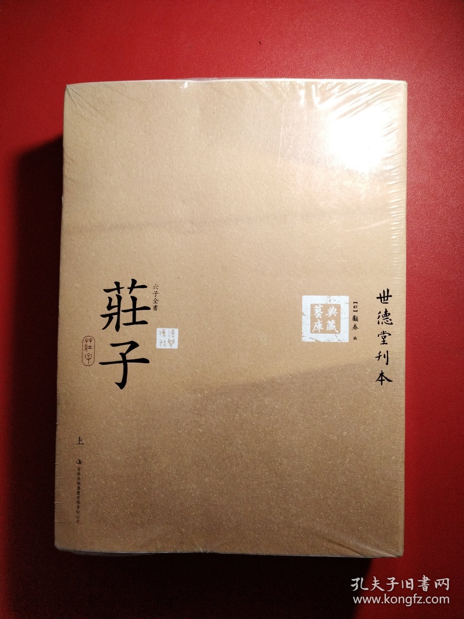 六子全书之庄子（上、下）未拆封看图拍