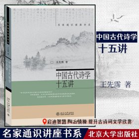 中国古代诗学十五讲