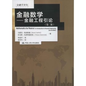 正版 金融数学 马雷克·凯宾斯基 中国人民大学出版社