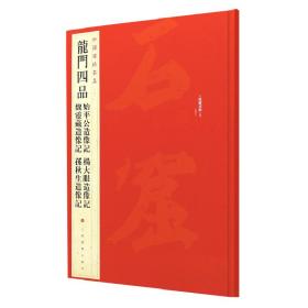 中国碑帖名品·龙门四品（始平公造像记 魏灵藏造像记 杨大眼造像记 孙秋生造像记）