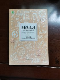 刻意练习：如何从新手到大师：杰出不是一种天赋，而是一种人人都可以学会的技巧！迄今发现的最强大学习法，成为任何领域杰出人物的黄金法则！