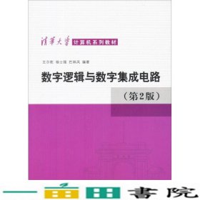 数字逻辑与数字集成电路