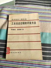 化学反应工程丛书:工业反应过程的开发方法