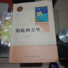 海底两万里/中小学新版教材（部编版）配套课外阅读 名著阅读课程化丛书