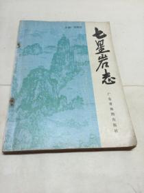 七星巖志 【一版一印】