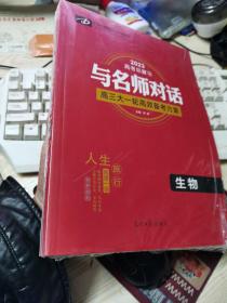 与名师对话 2023高考总复习 高三大一轮高效备考方案 《生物》