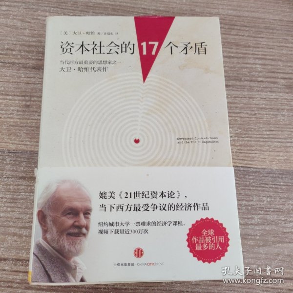 资本社会的17个矛盾