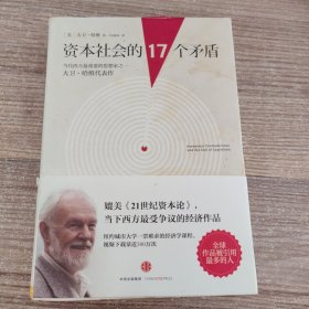 资本社会的17个矛盾