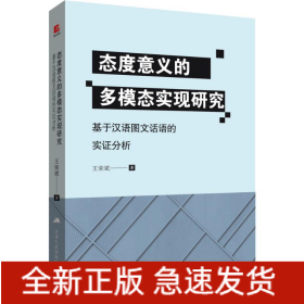 態(tài)度意義的多模態(tài)實現(xiàn)研究 基于漢語圖文話語的實證分析