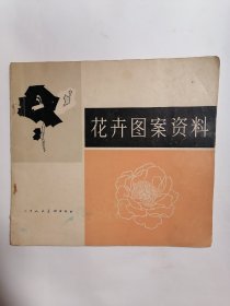 花卉图案资料