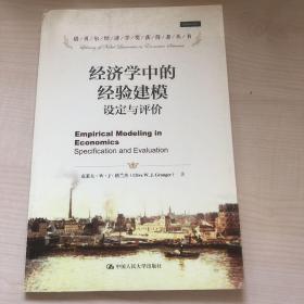 经济学中的经验建模：—设定与评价