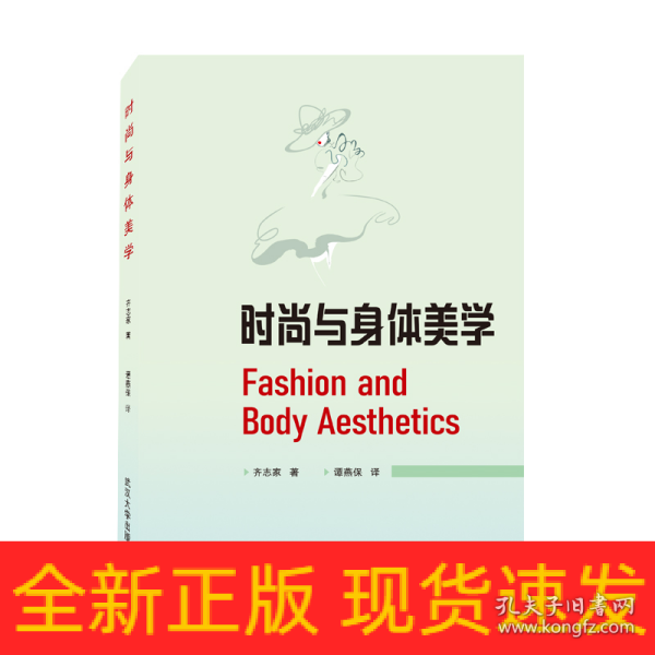 时尚与身体美学 Fashion and Body Aesthetics