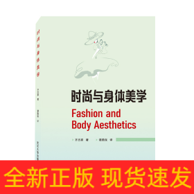 时尚与身体美学 Fashion and Body Aesthetics