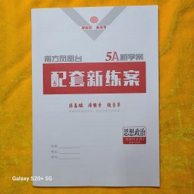 南方凤凰台5A新学案配套新练案思想政治选择性必修3