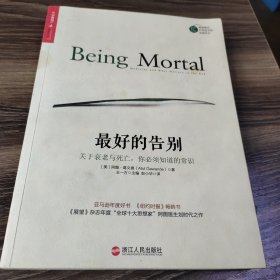 最好的告别：关于衰老与死亡，你必须知道的常识