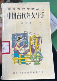 中国古代妇女生活