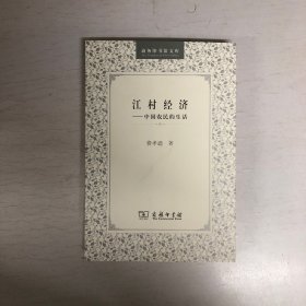 江村经济：中国农民的生活