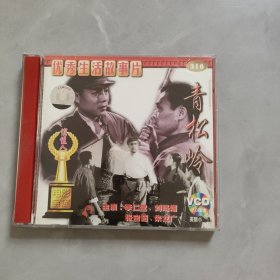 2CD 优秀生活故事片 青松岭