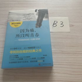 《因为痛，所以叫青春》修订版：——写给独自站在人生路口的你