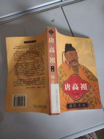 唐高祖长篇帝王小说下情茫苍龙