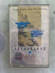老磁带  《古筝》   中国民间经典名曲珍藏