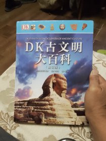 DK古文明大百科(修订版)