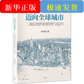 邁向全球城市 二戰(zhàn)后紐約的轉(zhuǎn)型與復(fù)興