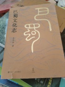 巴蜀文化志(外书衣有一处破损一处小缺损如图所示′内页有两页有笔迹如图)