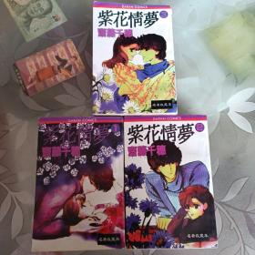 漫画 紫花情萝 1-3 3本合售