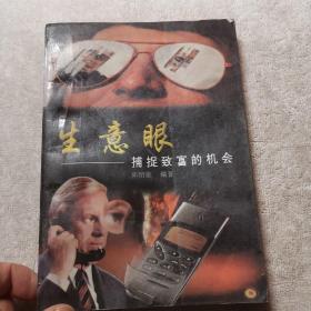 生意眼:捕捉致富的机会