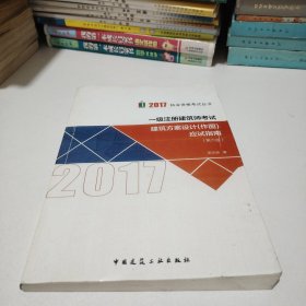 一级注册建筑师考试建筑方案设计（作图）应试指南（第6版）