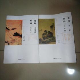 幸福密码：调解进行时+调解密码：老马调解六十六法（两册合售）【16开】