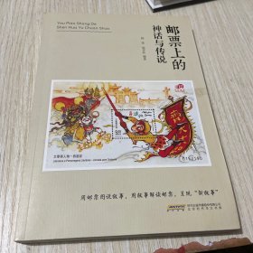 邮票上的神话与传说