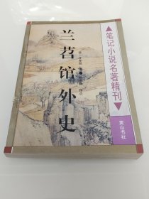 兰苕馆外史