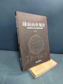 球面商业规律：从消费的基本行为规律看商业规律