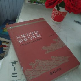 从地方分治到参与共治：中国流域水污染治理研究