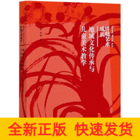 地域文化傳承與兒童美術(shù)教學(xué)(伴隨藝術(shù)成長)