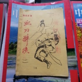 老版本薄本武侠小说：血刀醉侠～下集（品相以图片为准）