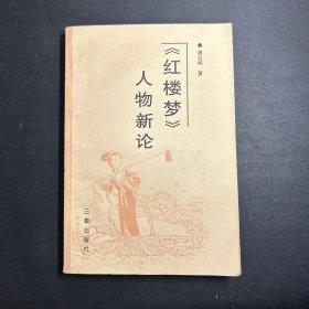 《红楼梦》人物新论