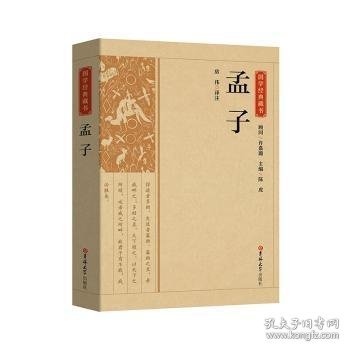 孟子/国学经典藏书