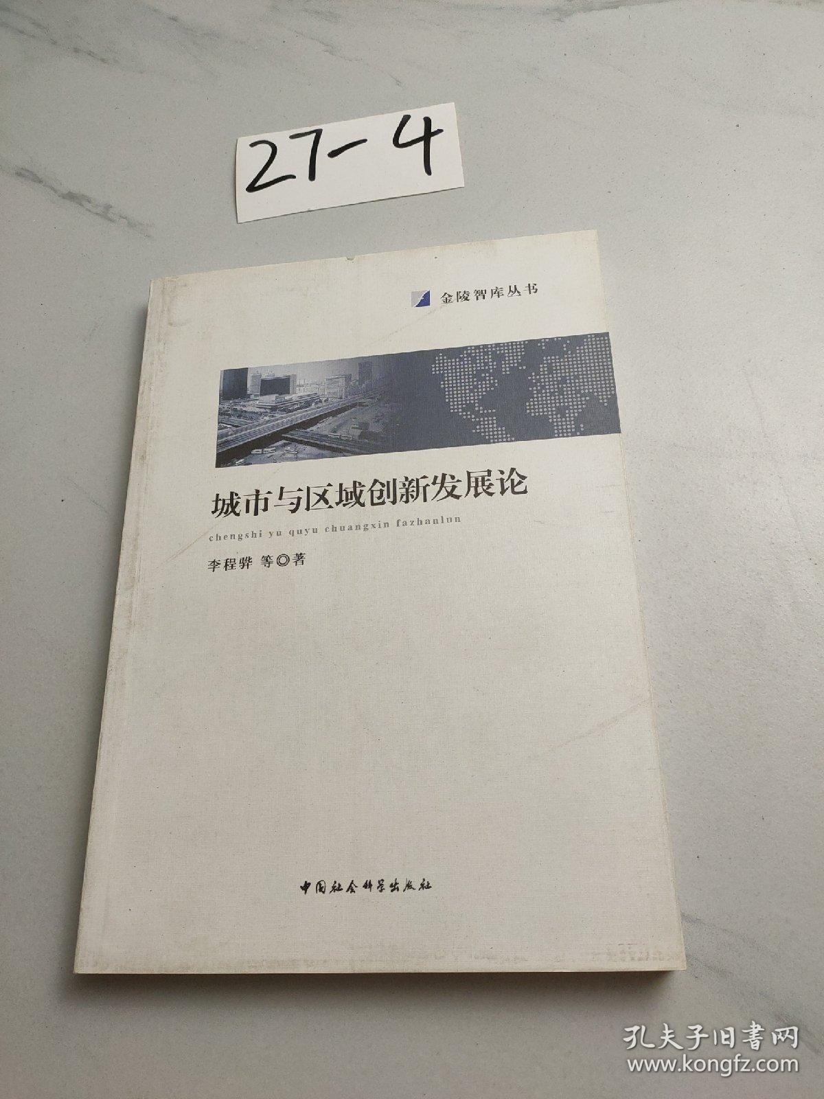 城市与区域创新发展论/金陵智库丛书