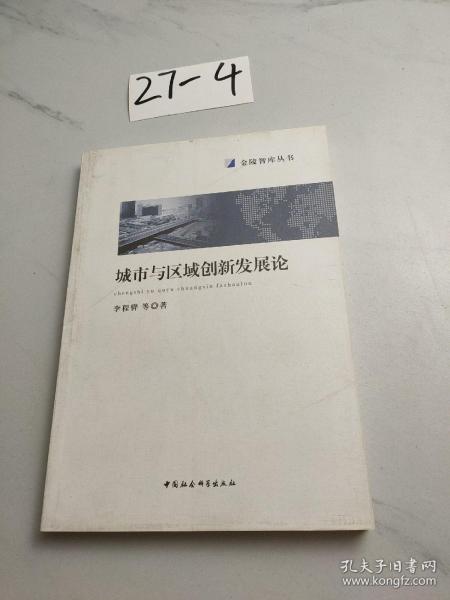 城市与区域创新发展论/金陵智库丛书