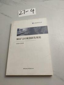 城市与区域创新发展论/金陵智库丛书