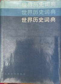 世界历史辞典