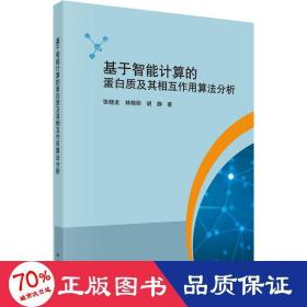 基于智能计算的蛋白质及其相互作用算法分析