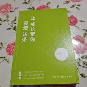 让成长带你穿透迷茫